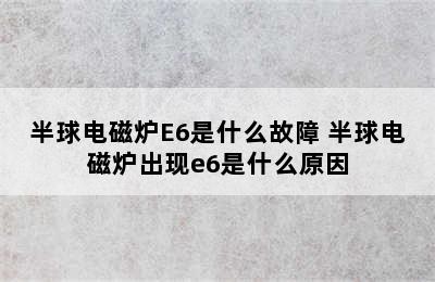 半球电磁炉E6是什么故障 半球电磁炉出现e6是什么原因